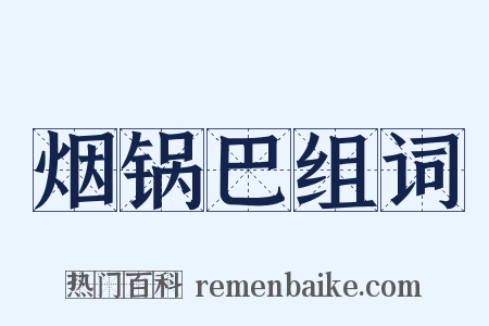 烟锅巴组词是什么意思的图片